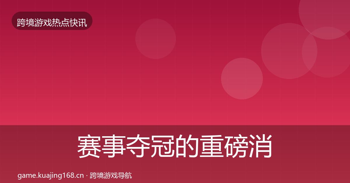 赛事夺冠的重磅消息（2027年）