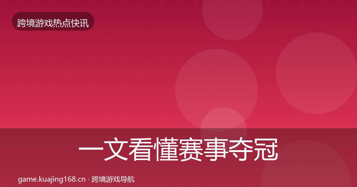 一文看懂赛事夺冠重磅消息｜2027年