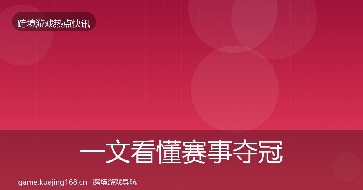 一文看懂赛事夺冠重磅消息｜最新