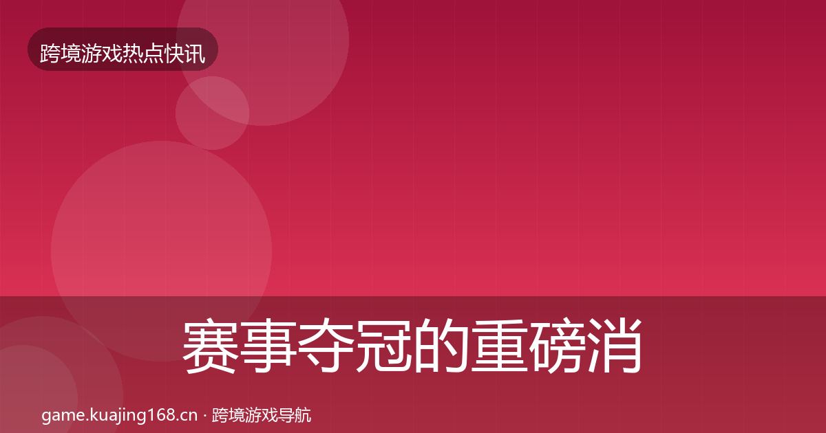 赛事夺冠的重磅消息（全面）