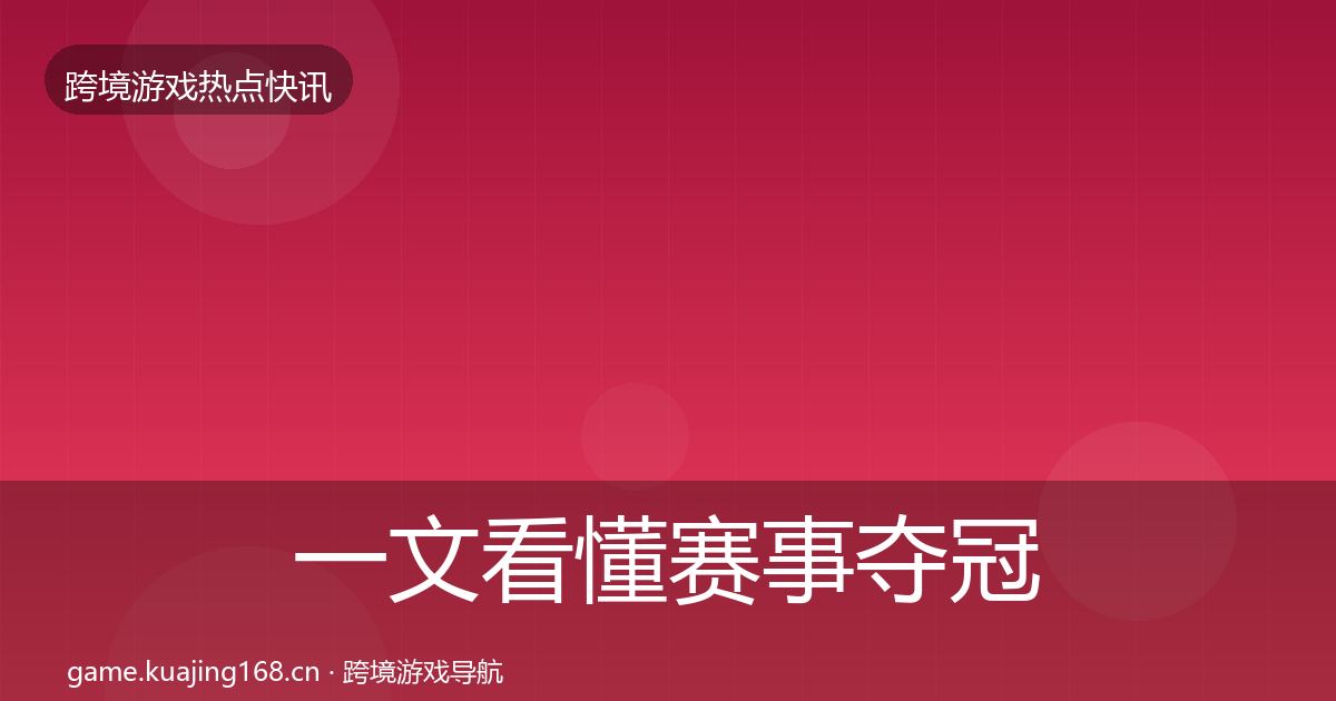 一文看懂赛事夺冠重磅消息｜全面