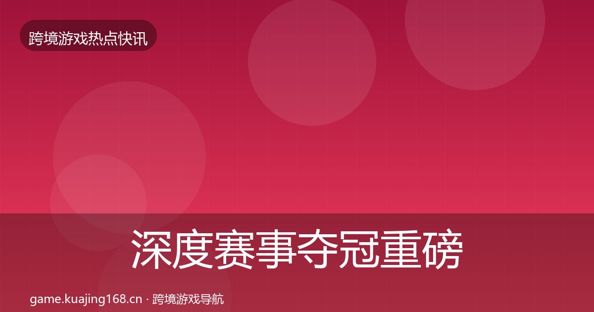 深度赛事夺冠重磅消息