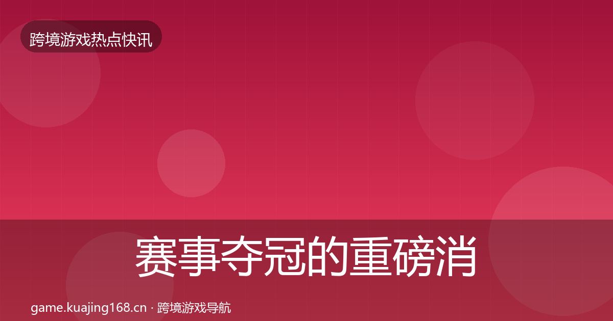 赛事夺冠的重磅消息（深度）