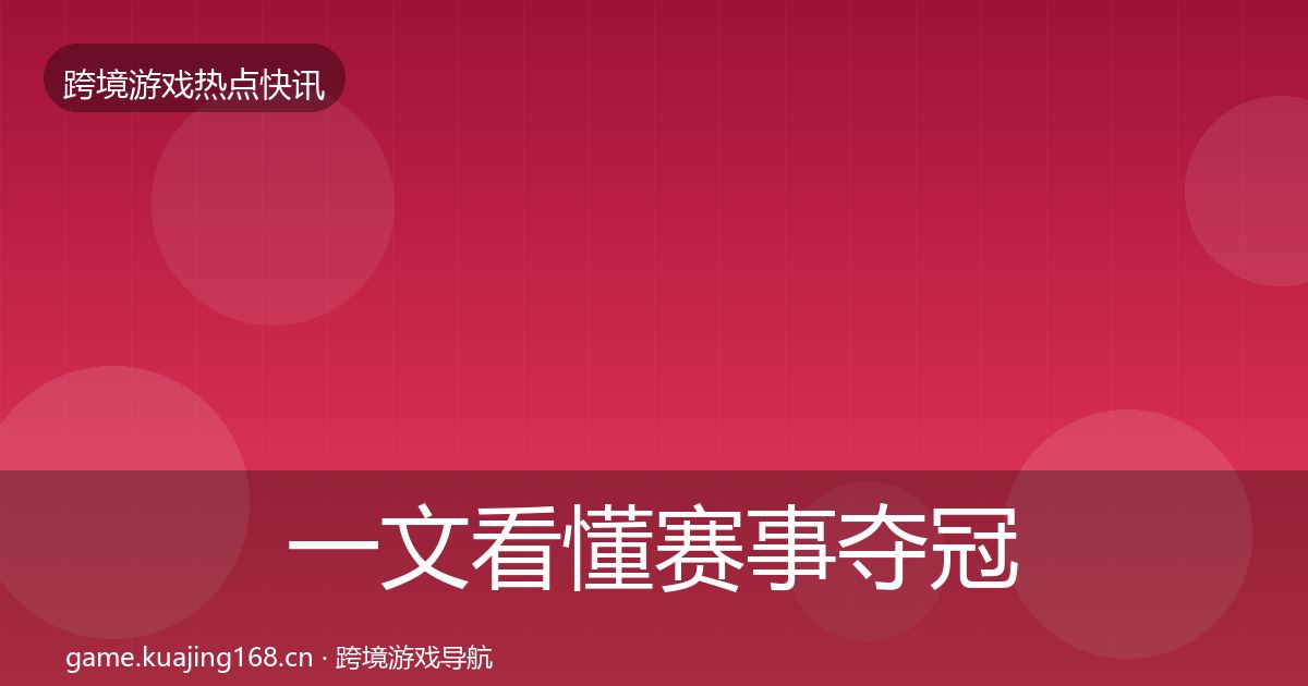 一文看懂赛事夺冠重磅消息｜深度