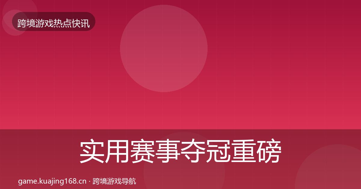 实用赛事夺冠重磅消息