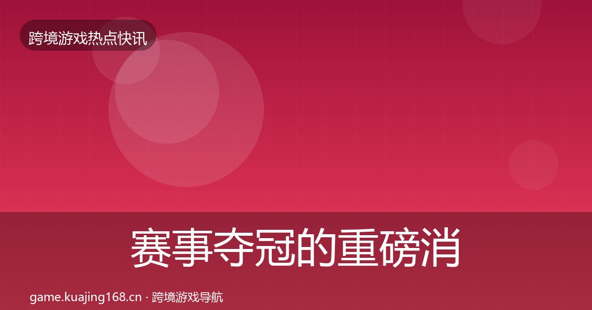 赛事夺冠的重磅消息（实用）