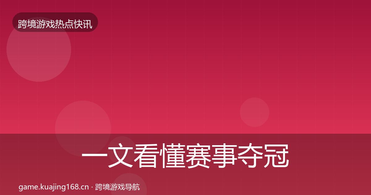 一文看懂赛事夺冠重磅消息｜实用