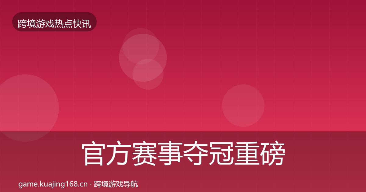 官方赛事夺冠重磅消息