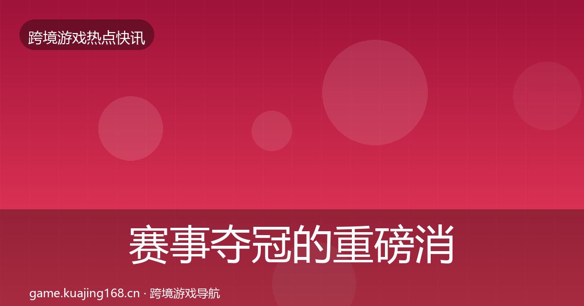 赛事夺冠的重磅消息（官方）
