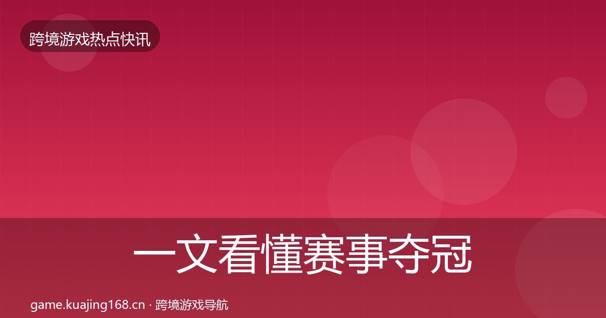 一文看懂赛事夺冠重磅消息｜官方