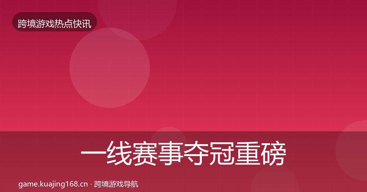 一线赛事夺冠重磅消息