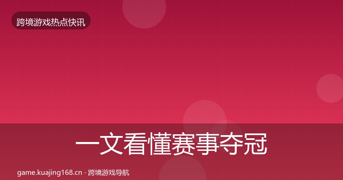 一文看懂赛事夺冠重磅消息｜一线
