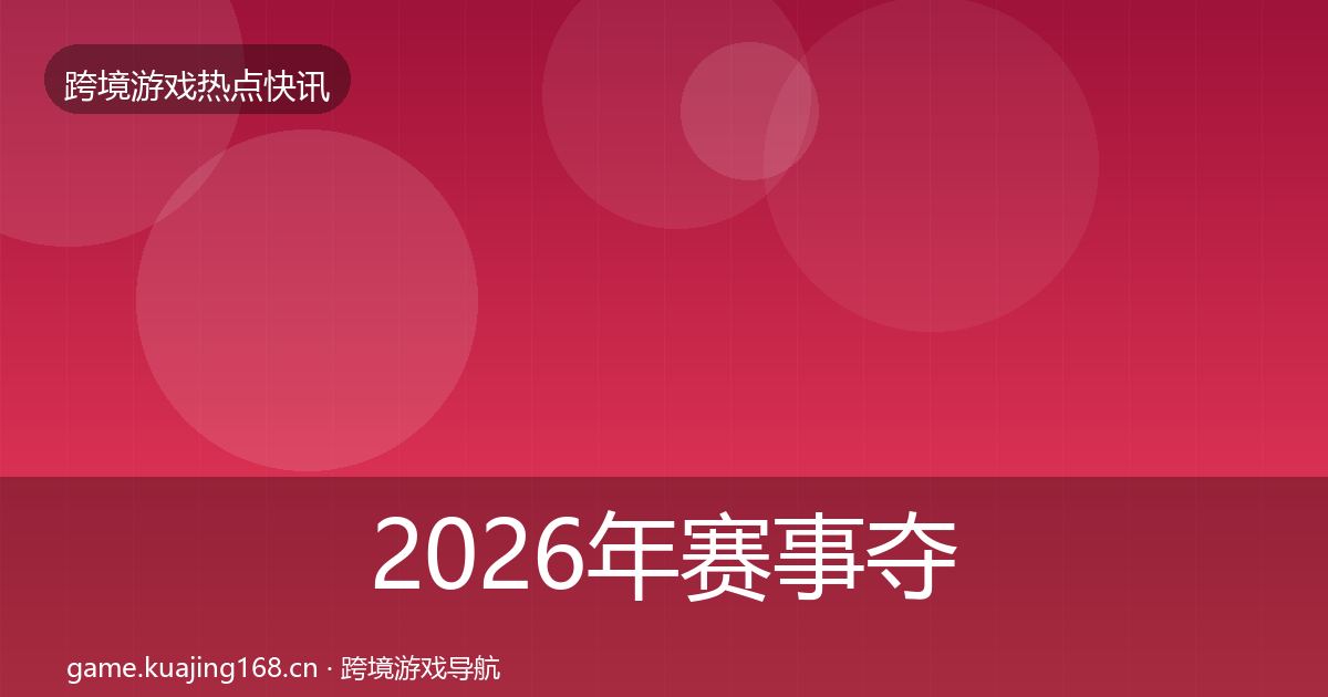 2026年赛事夺冠一周盘点