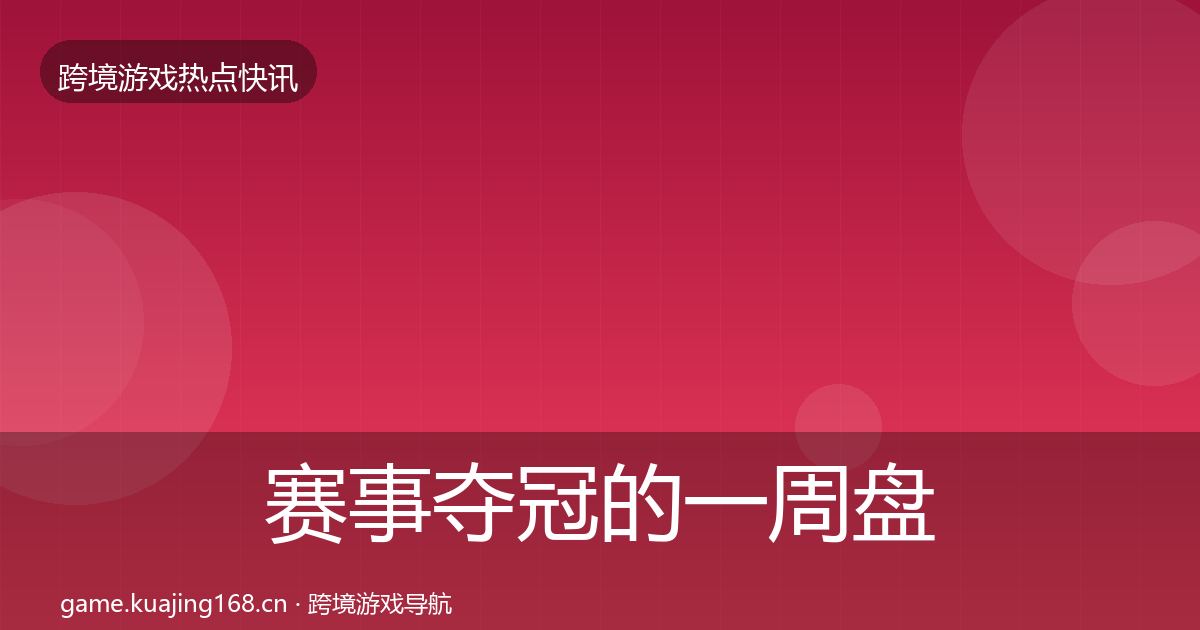 赛事夺冠的一周盘点（2026年）