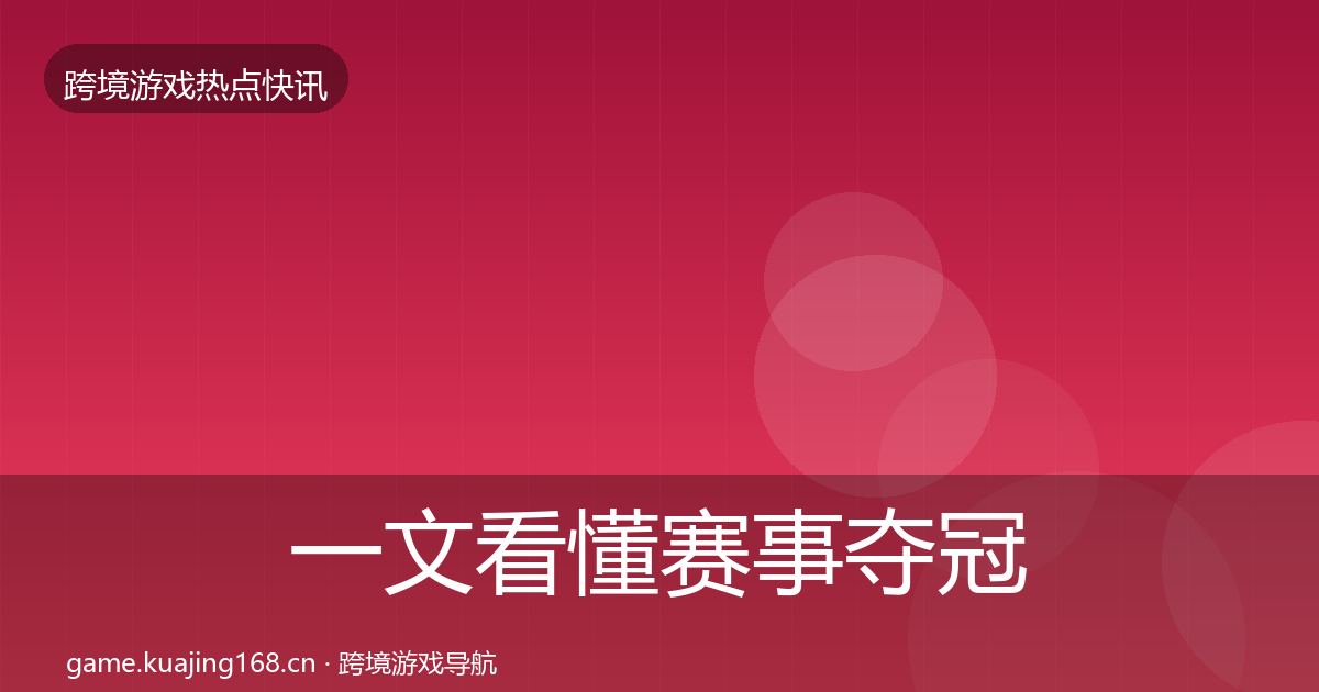 一文看懂赛事夺冠一周盘点｜2026年