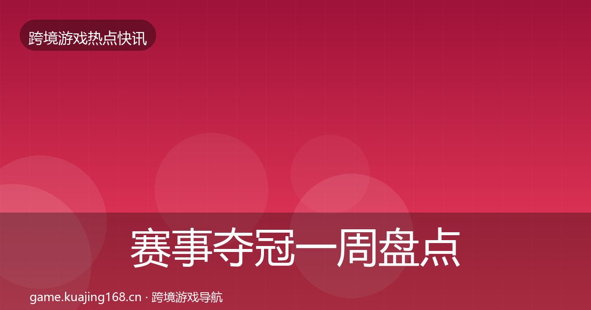赛事夺冠一周盘点全指南：2026年