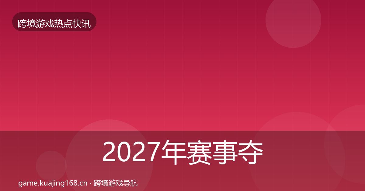 2027年赛事夺冠一周盘点