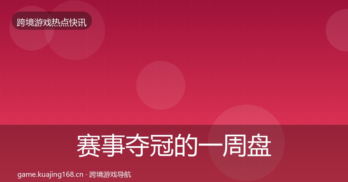 赛事夺冠的一周盘点（2027年）