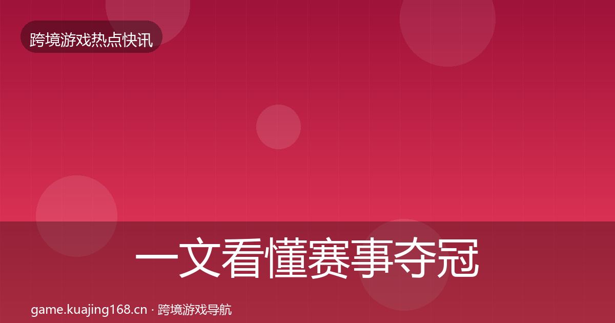 一文看懂赛事夺冠一周盘点｜2027年