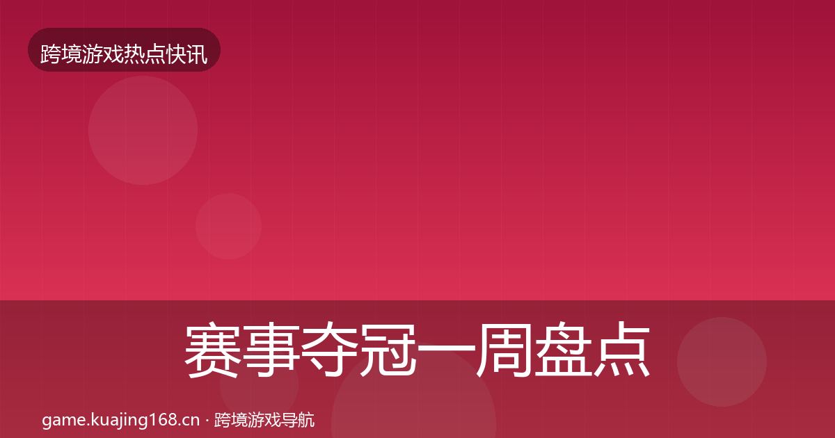 赛事夺冠一周盘点全指南：2027年
