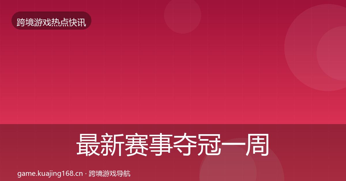 最新赛事夺冠一周盘点