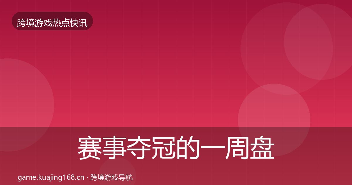 赛事夺冠的一周盘点（最新）