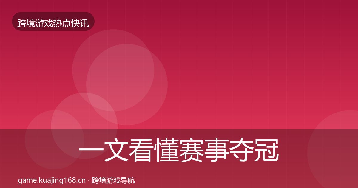 一文看懂赛事夺冠一周盘点｜最新