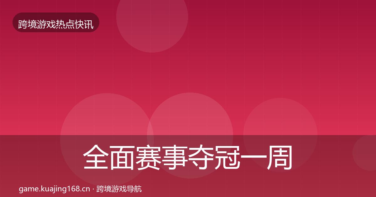 全面赛事夺冠一周盘点