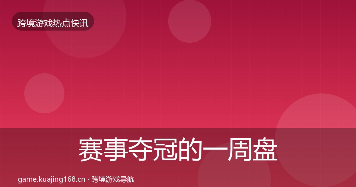 赛事夺冠的一周盘点（全面）