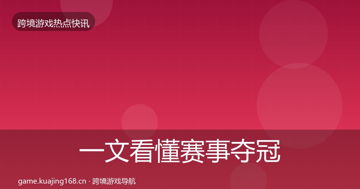 一文看懂赛事夺冠一周盘点｜全面