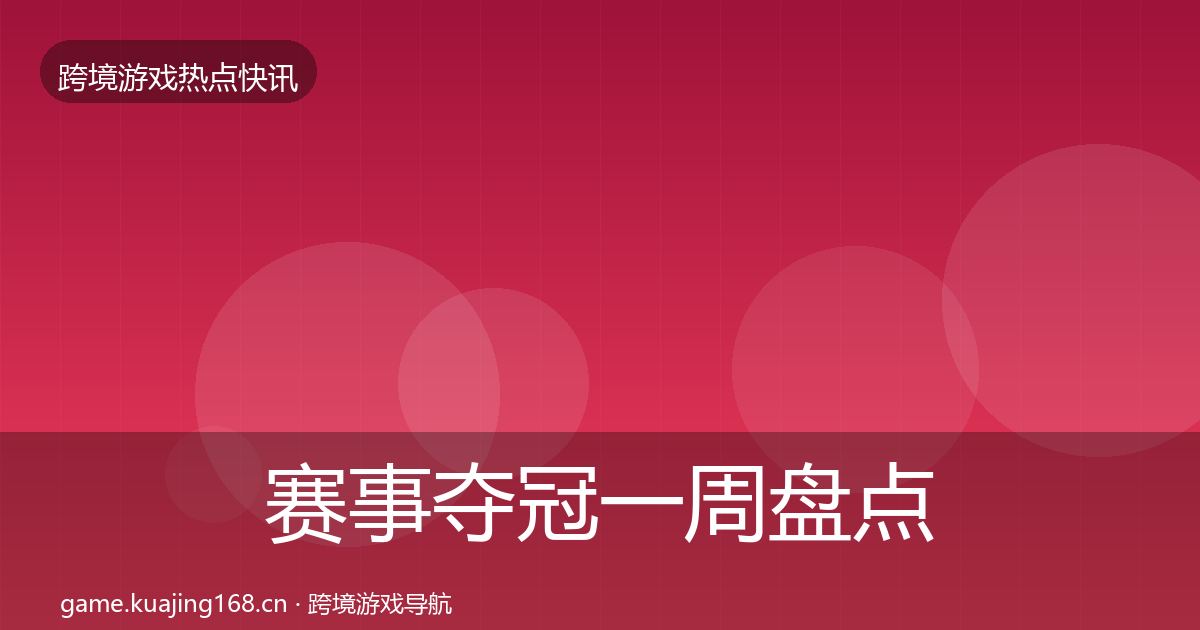 赛事夺冠一周盘点全指南：全面