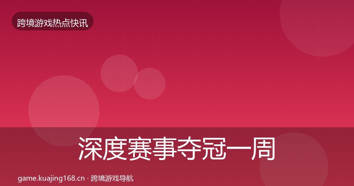 深度赛事夺冠一周盘点