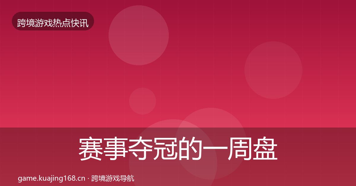 赛事夺冠的一周盘点（深度）