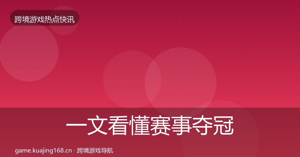 一文看懂赛事夺冠一周盘点｜深度
