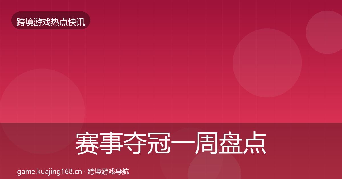 赛事夺冠一周盘点全指南：深度