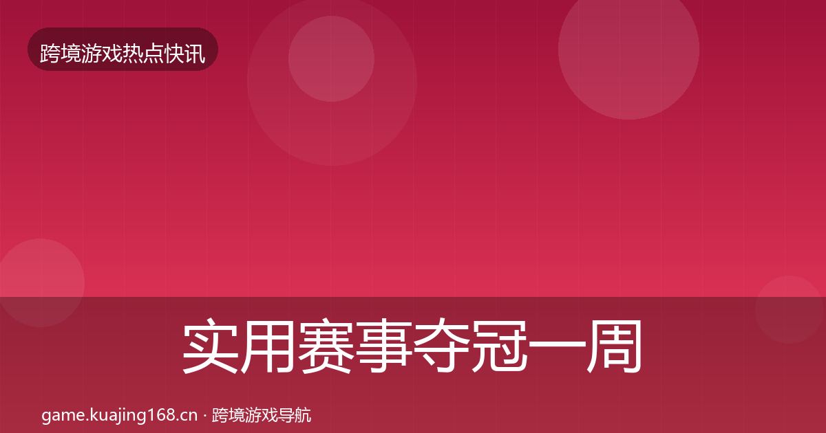 实用赛事夺冠一周盘点