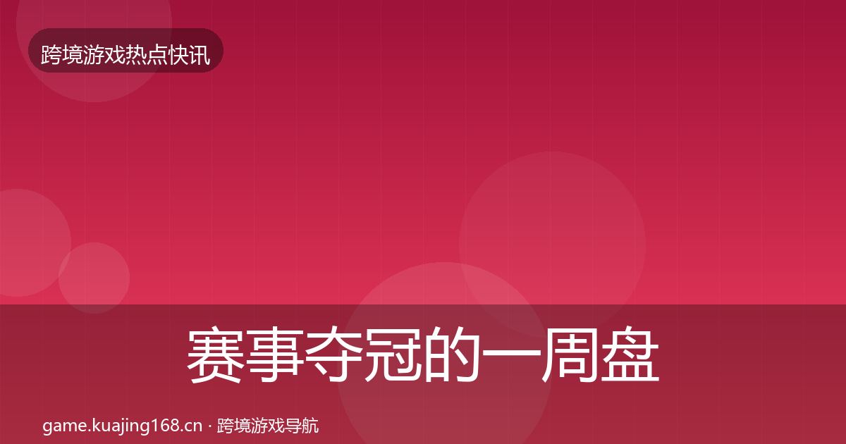 赛事夺冠的一周盘点（实用）