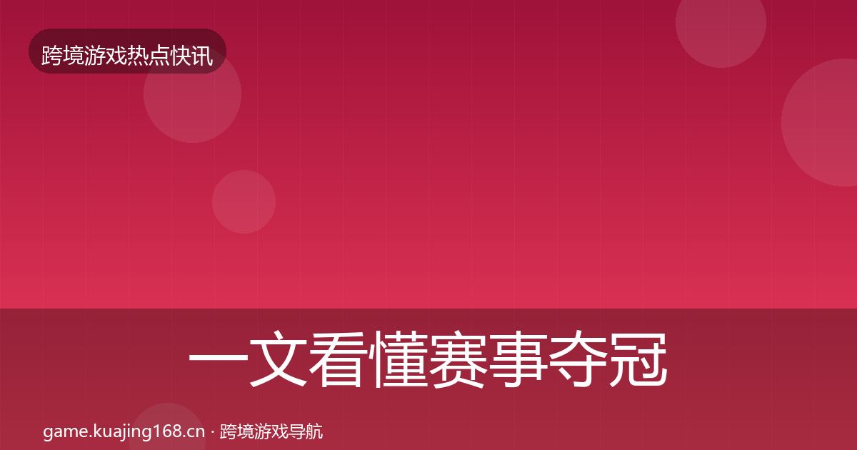 一文看懂赛事夺冠一周盘点｜实用