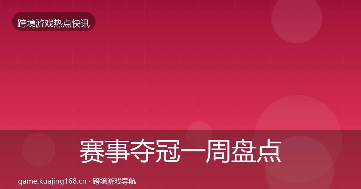 赛事夺冠一周盘点全指南：实用