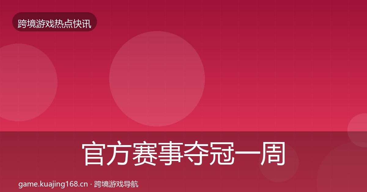 官方赛事夺冠一周盘点