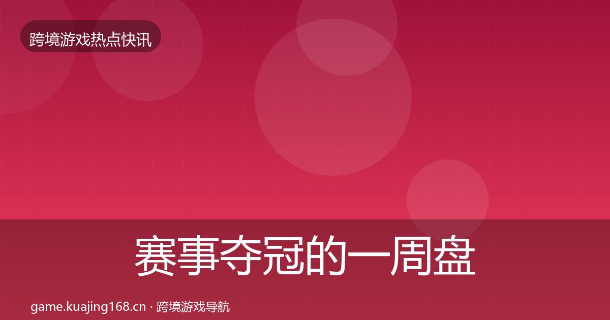 赛事夺冠的一周盘点（官方）