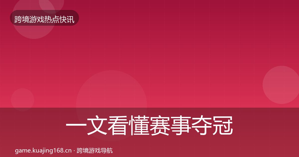 一文看懂赛事夺冠一周盘点|官方