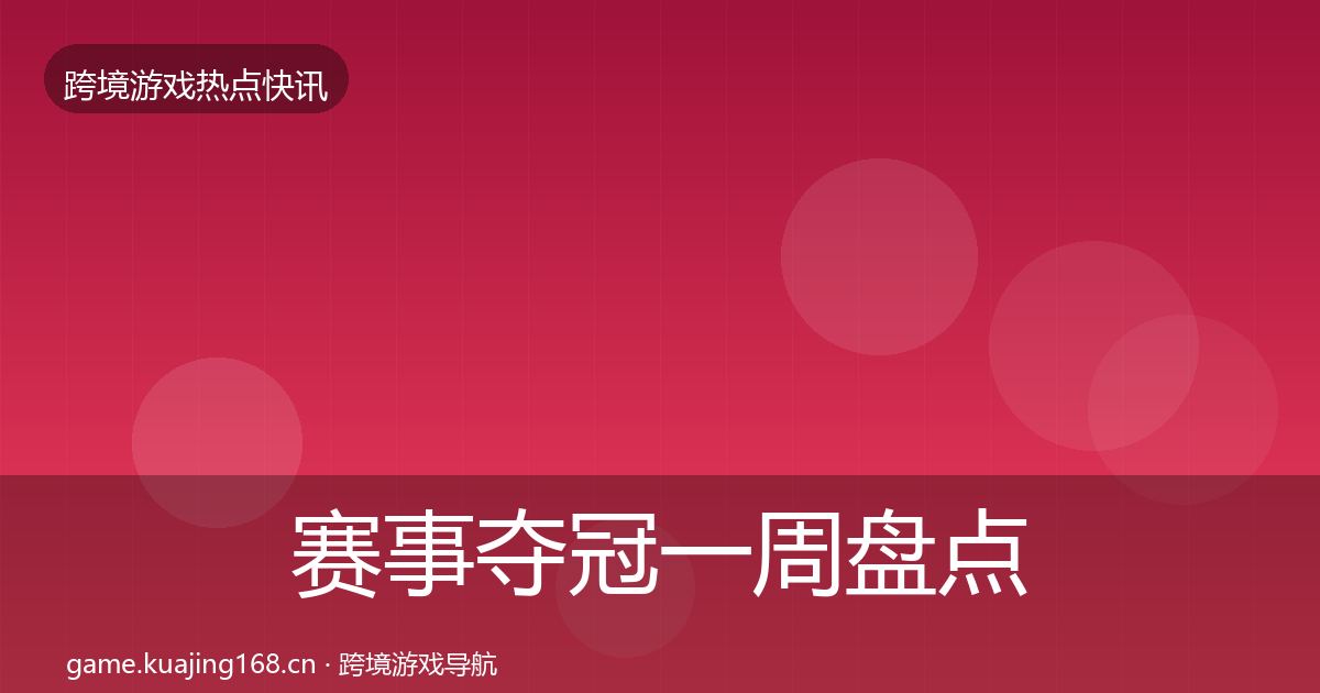 赛事夺冠一周盘点全指南：官方