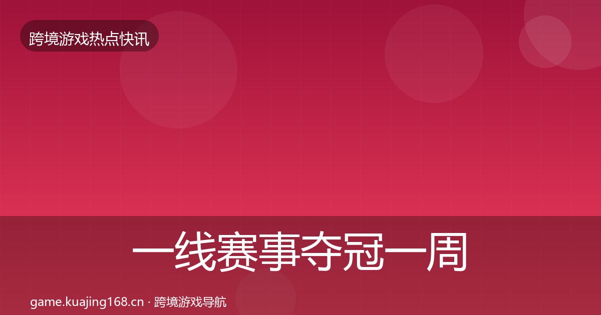 一线赛事夺冠一周盘点
