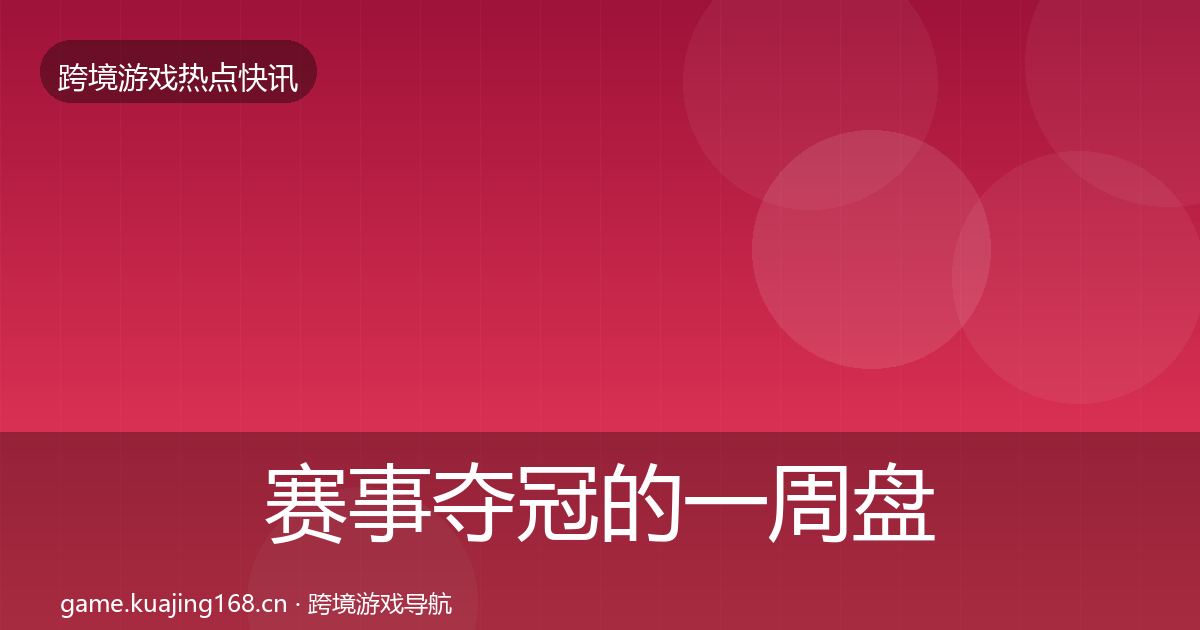 赛事夺冠的一周盘点（一线）