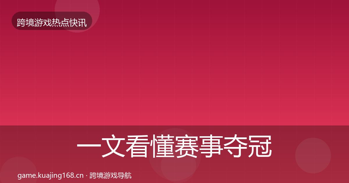 一文看懂赛事夺冠一周盘点｜一线