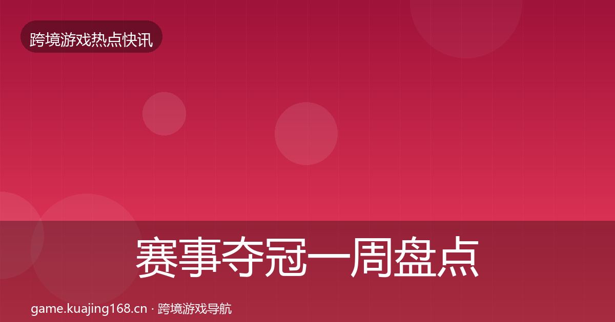 赛事夺冠一周盘点全指南：一线