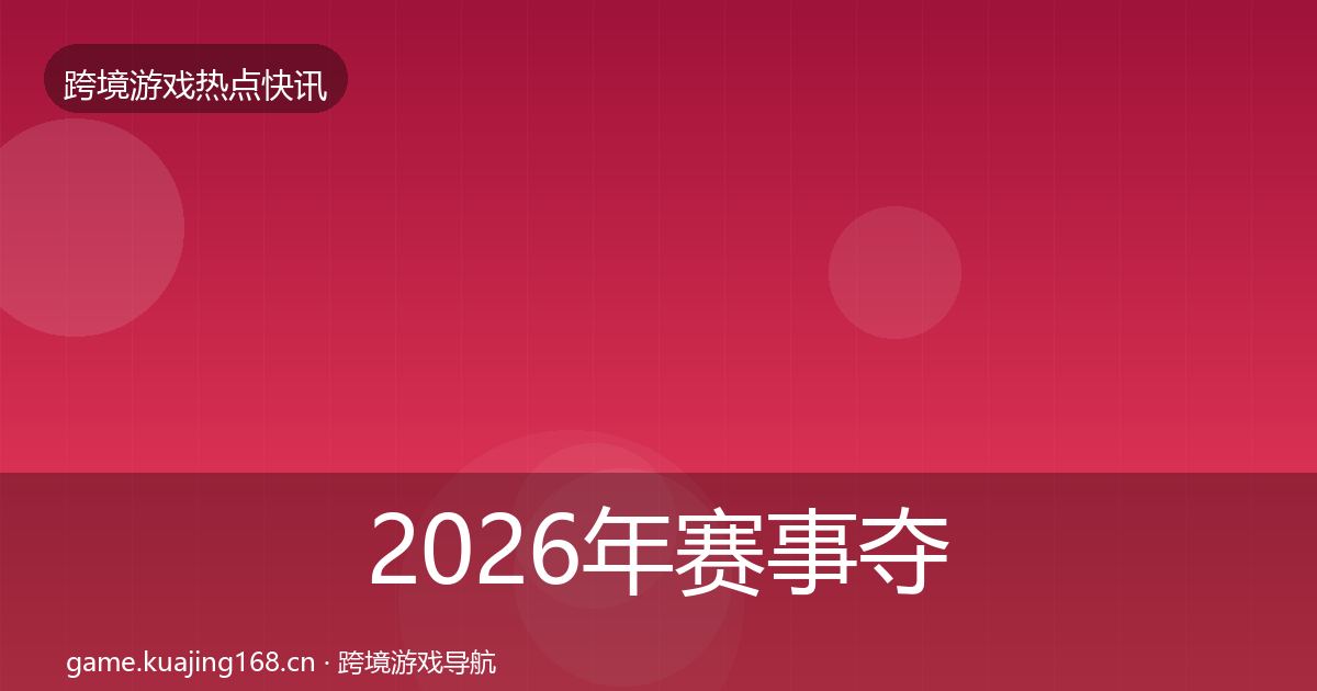 2026年赛事夺冠突发速报