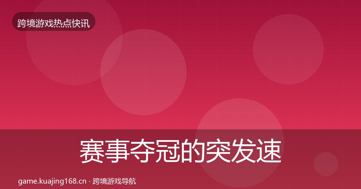 赛事夺冠的突发速报（2026年）