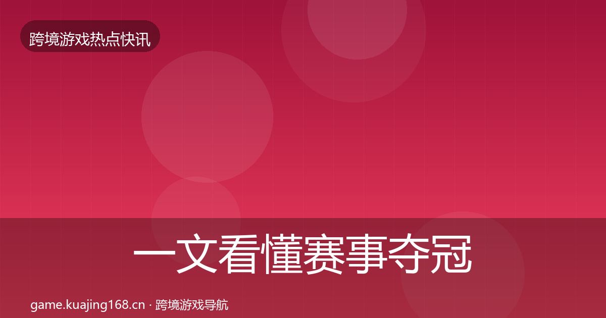 一文看懂赛事夺冠突发速报|2026年